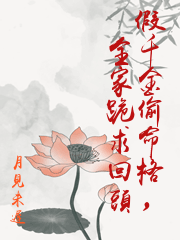 假千金偷命格，全家跪求回頭