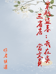 穿越盜墓：我在吳三省店裡當文員