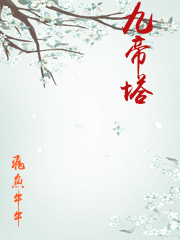 九帝塔