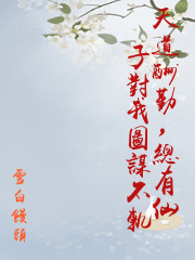 天道酬勤，總有仙子對我圖謀不軌