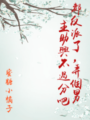都反派了，弄個男主助興不過分吧