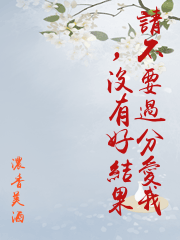 請不要過分愛我，沒有好結果