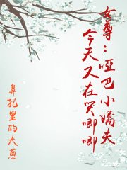 女尊：啞巴小嬌夫今天又在哭唧唧