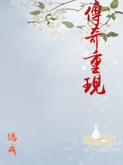 傳奇重現