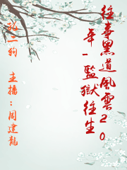 往事黑道風雲20年-監獄往生