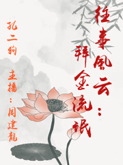往事風云：拜金流氓