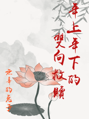 年上年下的雙向救贖