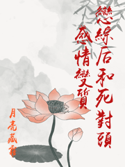 戀綜后和死對頭感情變質