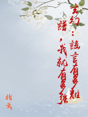 玄幻：謠言有多離譜，我就有多強
