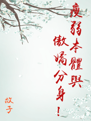 瘦弱本體與傲嬌分身！