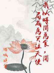 我以時間為食，開局成為哭泣天使