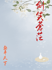 劍笑蒼茫
