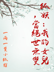 狐妖：我的女兒，當絕世無雙