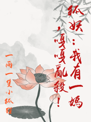 狐妖：我有一媽，嘎嘎亂殺！