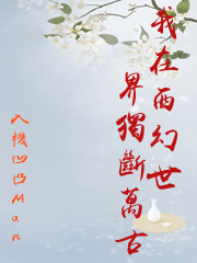 我在西幻世界獨斷萬古