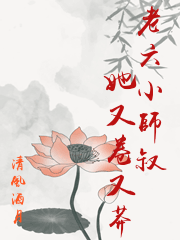 老六小師叔她又卷又莽