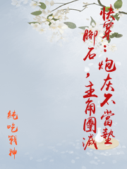 快穿：炮灰不當墊腳石，主角團滅