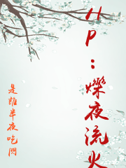 HP：爍夜流火