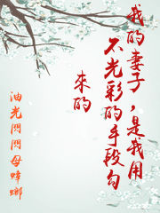 我的妻子，是我用不光彩的手段勾來的