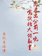 高考出分前一晚，兌換北大錄取書