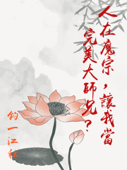 人在魔宗，讓我當完美大師兄？