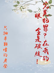 完美犯罪？在我的眼裡全是破綻！