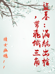 盜墓：滿級出棺，帶飛鐵三角