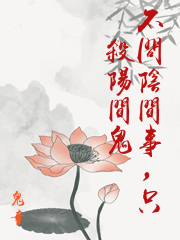 不問陰間事，只殺陽間鬼