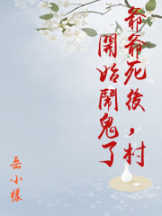 爺爺死後，村裡開始鬧鬼了