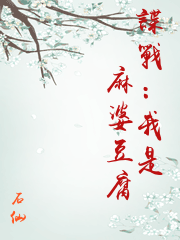諜戰：我是麻婆豆腐
