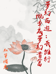 夢幻西遊：我推衍概率成夢幻首富