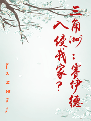 三角洲：賽伊德入侵我家？