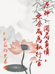 原神：開局負債，無奈成為執行官