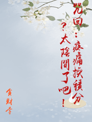 咒回：疼痛換積分？太陰間了吧！