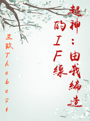 超神：由我編造的IF線