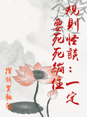 規則怪談：一定要死死繃住