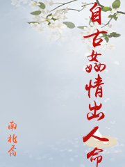 自古姦情出人命