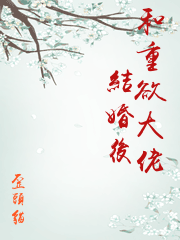和重欲大佬結婚後