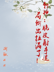 斬神：脆皮射手這局輸出拉滿了！