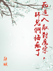 死遁入敵對魔宗，師兄們悔瘋了