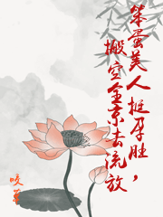笨蛋美人挺孕肚，搬空全京去流放