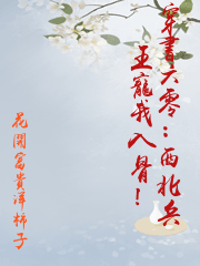 穿書六零：西北兵王寵我入骨！