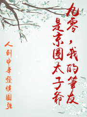 九零，我的筆友是京圈太子爺