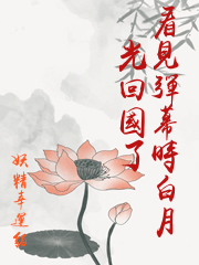看見彈幕時白月光回國了