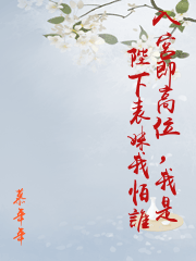 入宮即高位，我是陛下表妹我怕誰