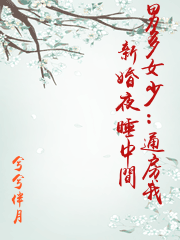 男多女少：通房我新婚夜睡中間