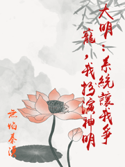 大明：系統讓我爭寵，我扮演神明