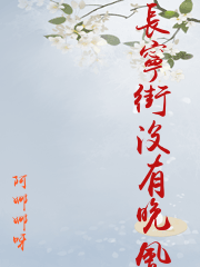 長寧街沒有晚風