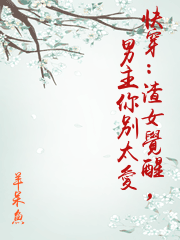 快穿：渣女覺醒，男主你別太愛