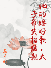 她的腰好軟，太子爺失控猛親